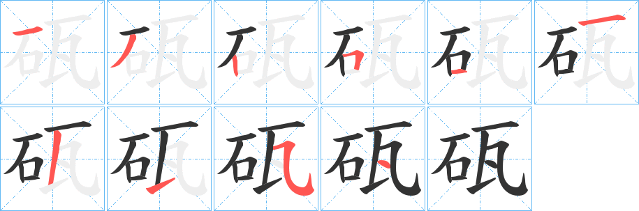 砙字的笔顺分步演示