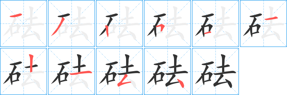 砝字的笔顺分步演示