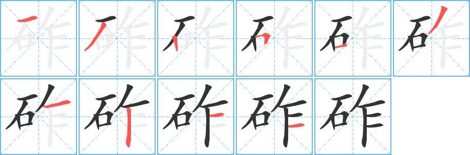 砟字的笔顺分步演示