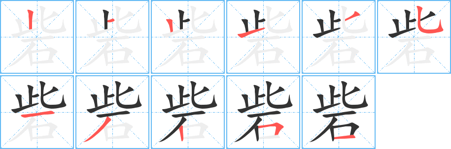 砦字的笔顺分步演示