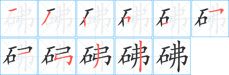 砩字的笔顺分步演示