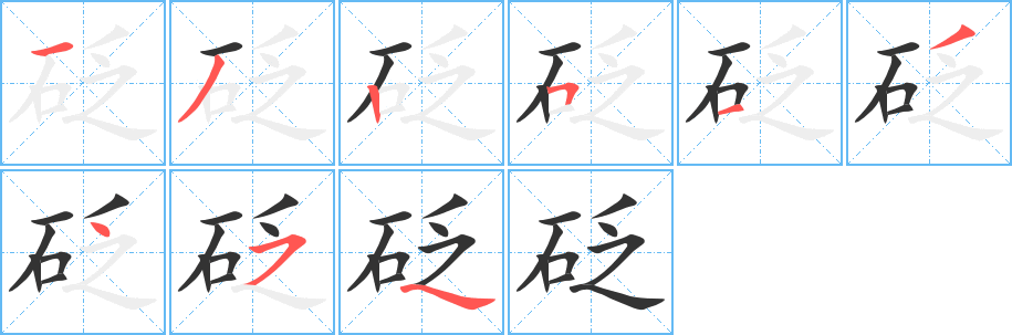 砭字的笔顺分步演示