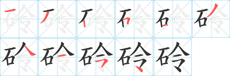 砱字的笔顺分步演示