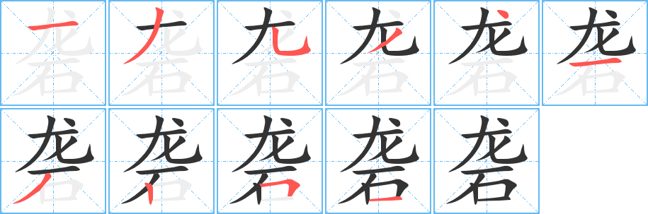 砻字的笔顺分步演示