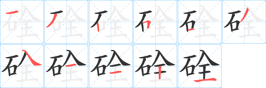 硂字的笔顺分步演示