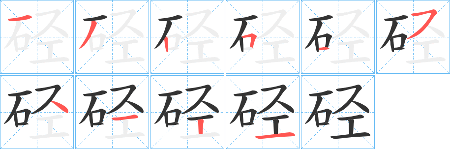 硁字的笔顺分步演示