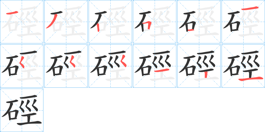 硜字的笔顺分步演示