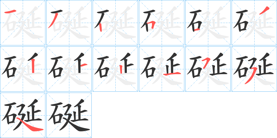 硟字的笔顺分步演示