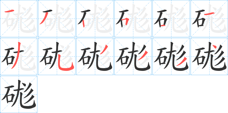 硥字的笔顺分步演示