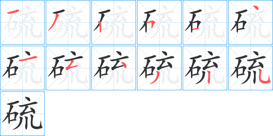 硫字的笔顺分步演示