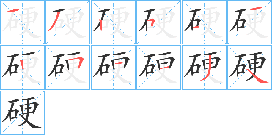 硬字的笔顺分步演示