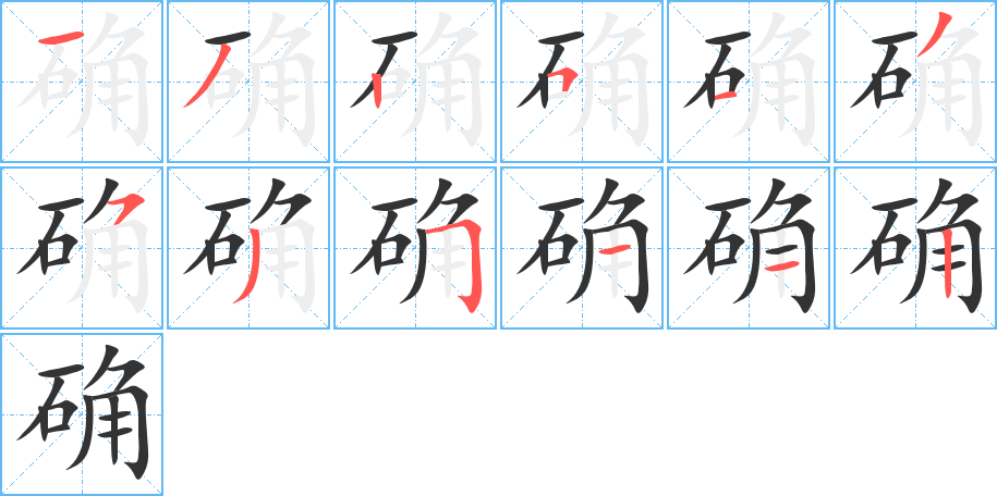 确字的笔顺分步演示