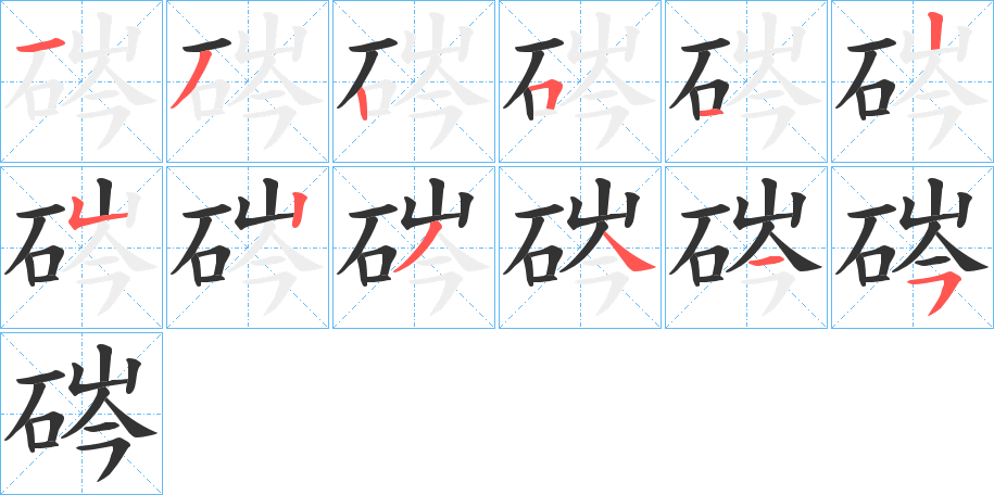 硶字的笔顺分步演示