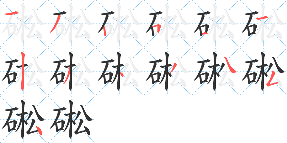 硹字的笔顺分步演示