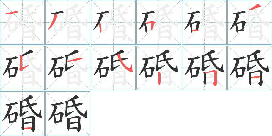 碈字的笔顺分步演示