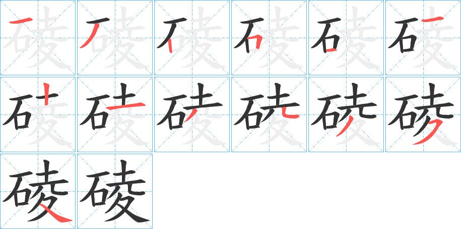 碐字的笔顺分步演示