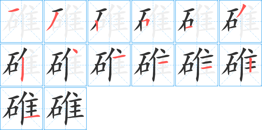 碓字的笔顺分步演示