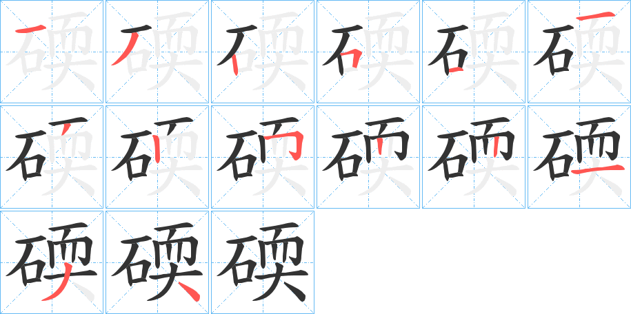 碝字的笔顺分步演示