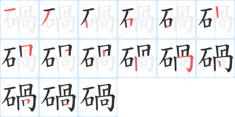 碢字的笔顺分步演示