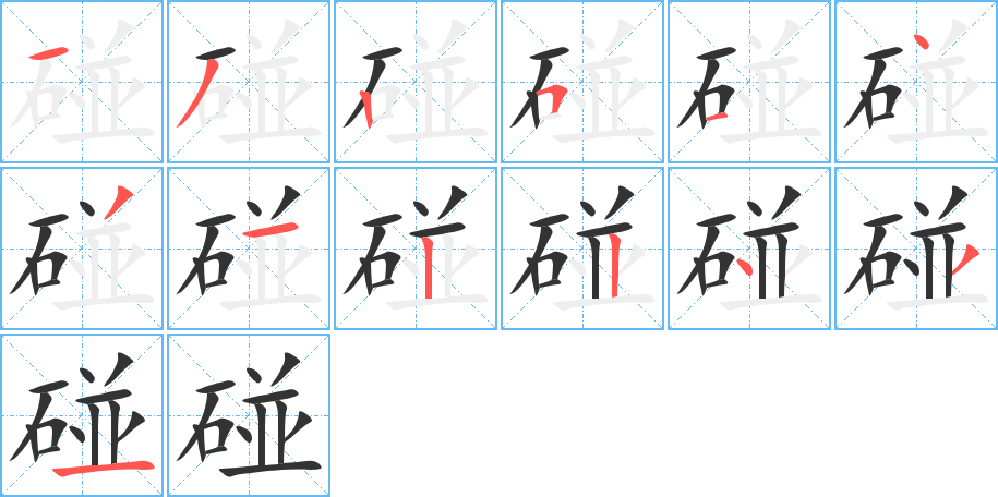 碰字的笔顺分步演示