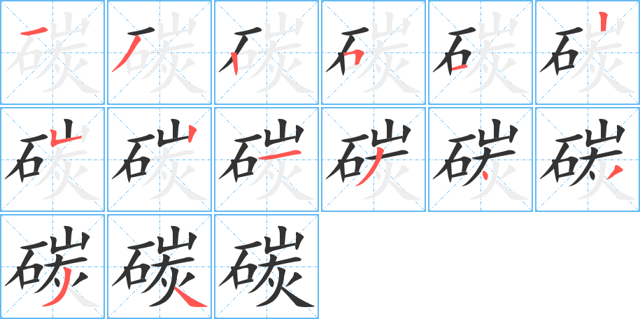 碳字的笔顺分步演示