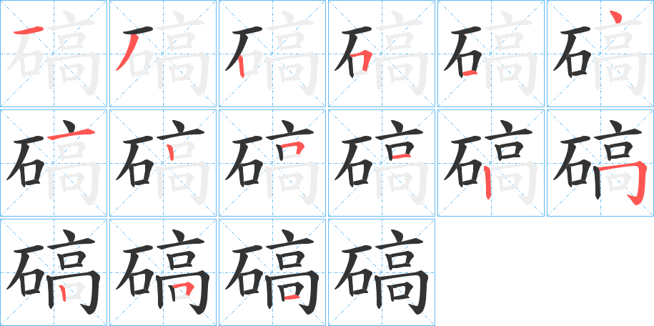 碻字的笔顺分步演示