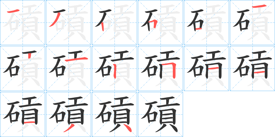 碽字的笔顺分步演示