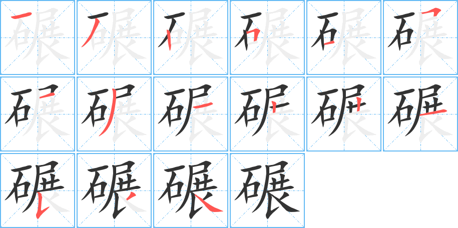 碾字的笔顺分步演示