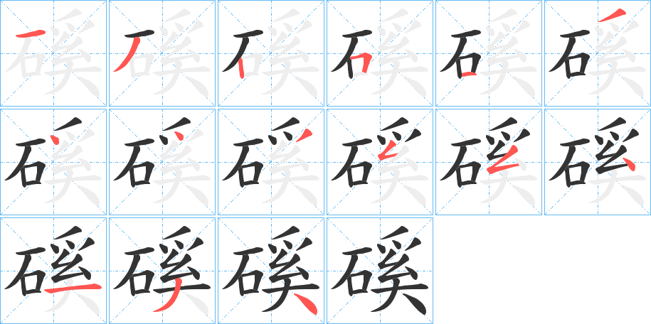 磎字的笔顺分步演示