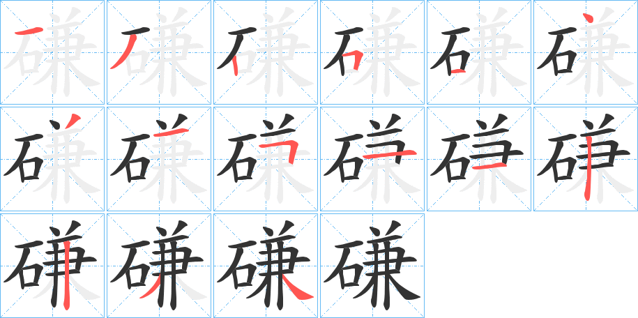 磏字的笔顺分步演示