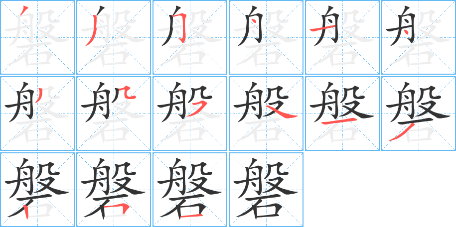 磐字的笔顺分步演示