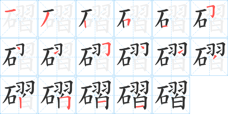 磖字的笔顺分步演示