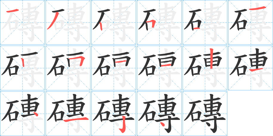 磚字的笔顺分步演示