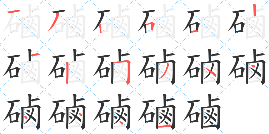 磠字的笔顺分步演示