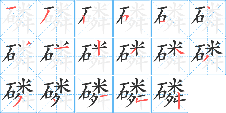 磷字的笔顺分步演示