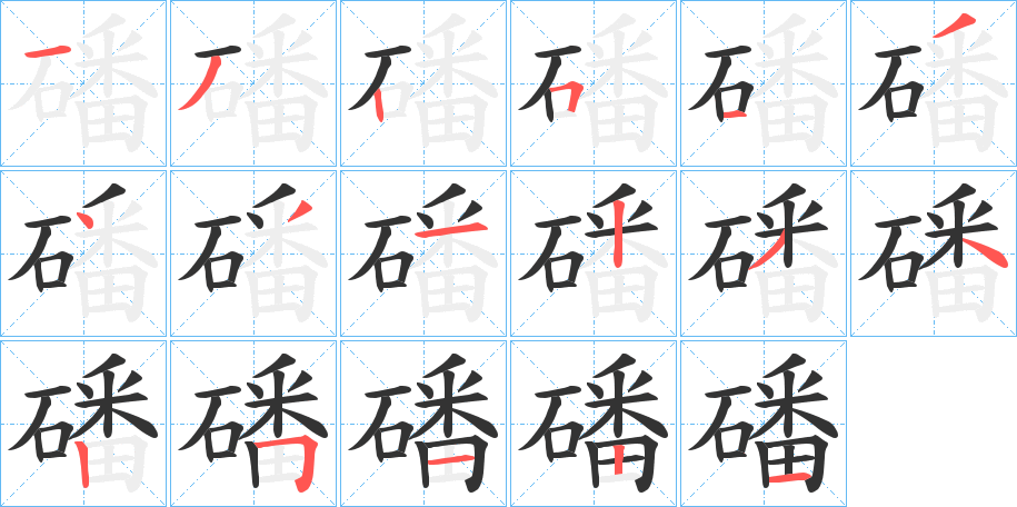 磻字的笔顺分步演示