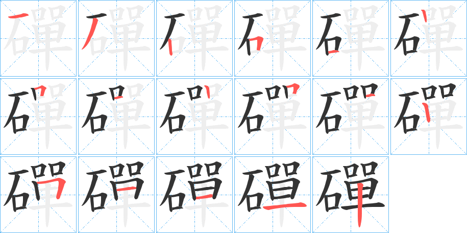 磾字的笔顺分步演示