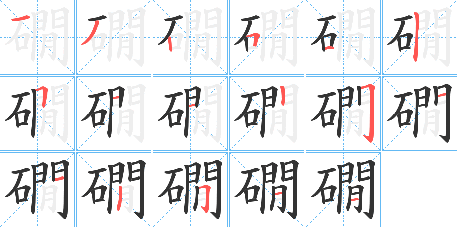 礀字的笔顺分步演示