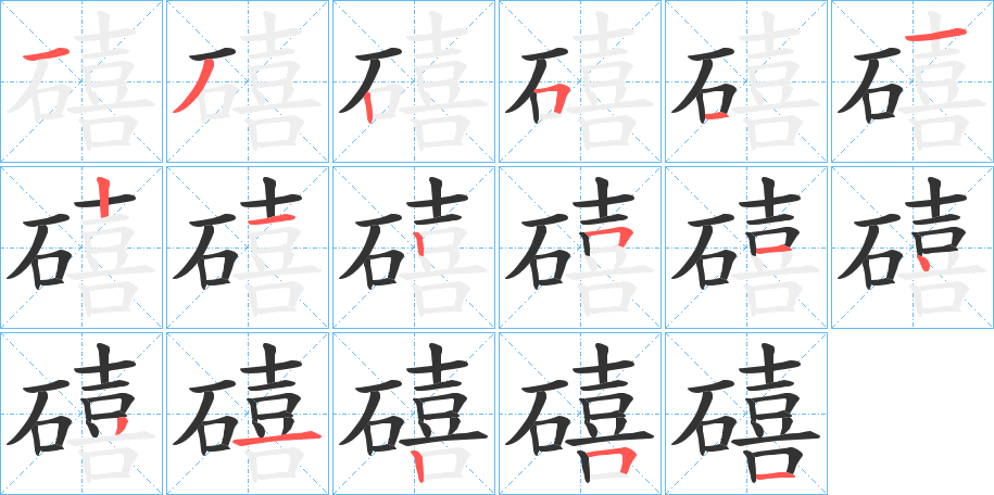 礂字的笔顺分步演示