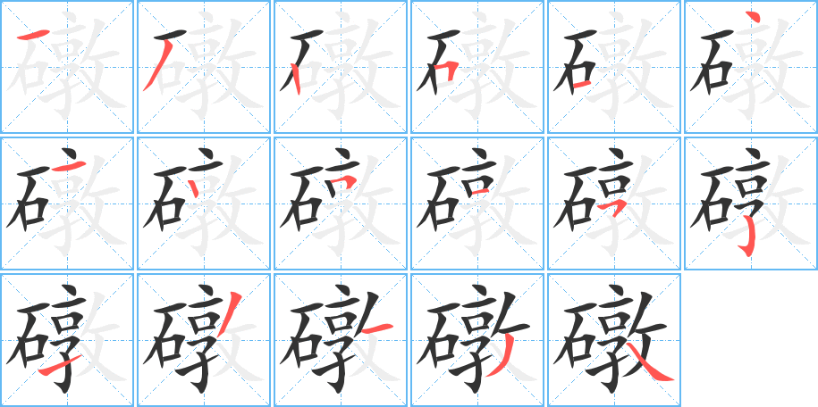 礅字的笔顺分步演示