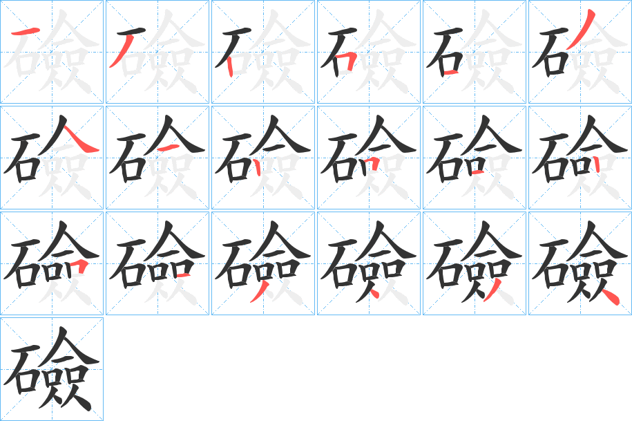 礆字的笔顺分步演示