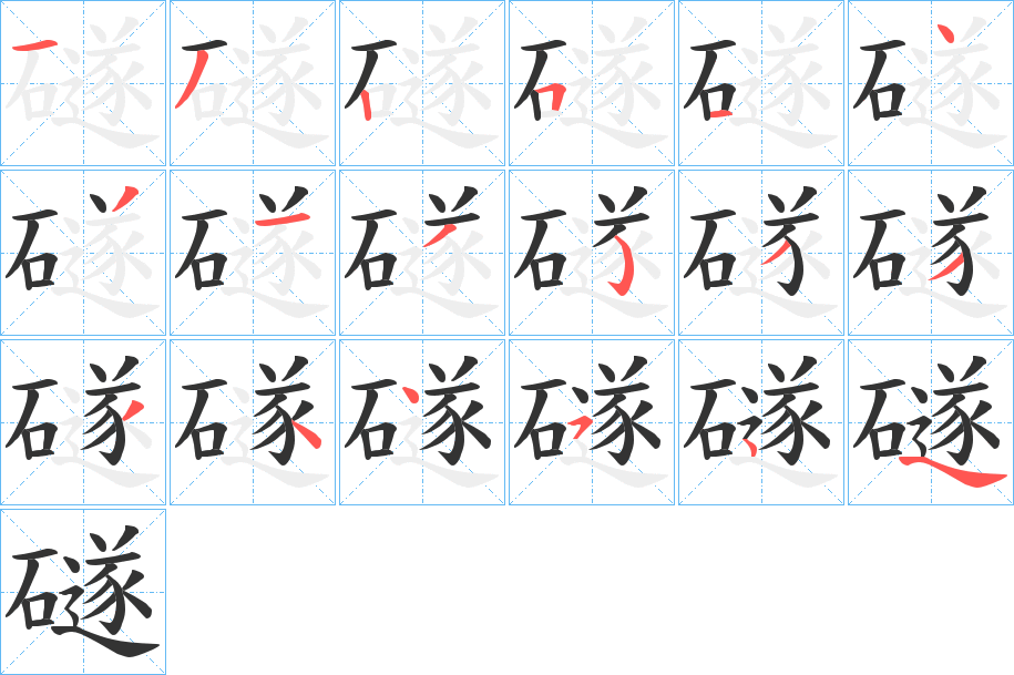 礈字的笔顺分步演示