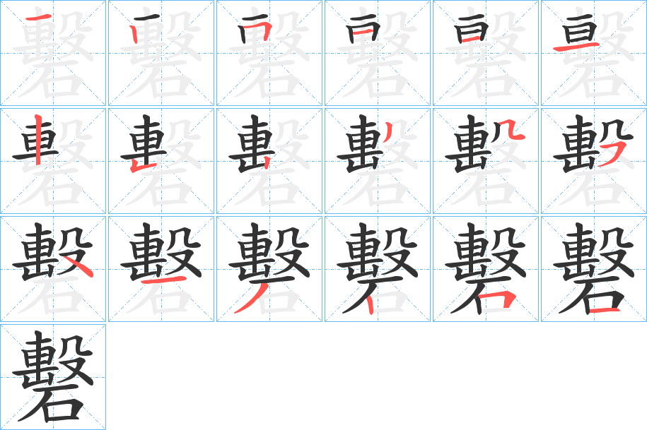 礊字的笔顺分步演示