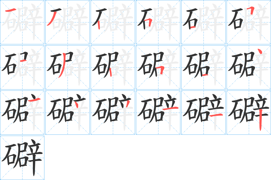 礔字的笔顺分步演示