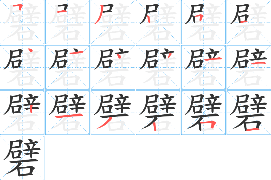 礕字的笔顺分步演示