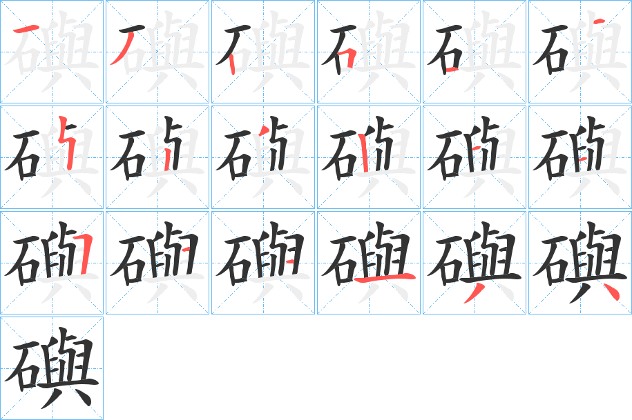 礖字的笔顺分步演示