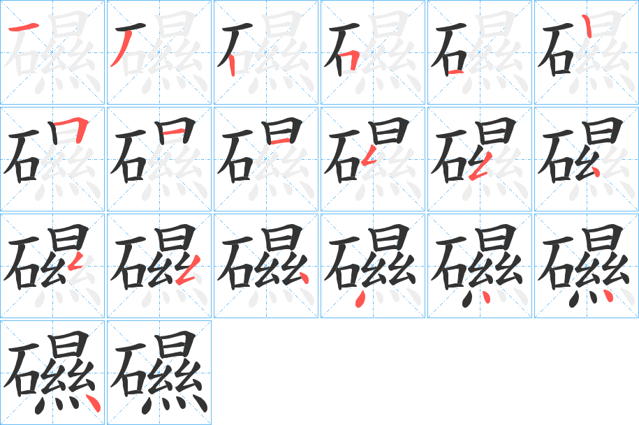 礘字的笔顺分步演示