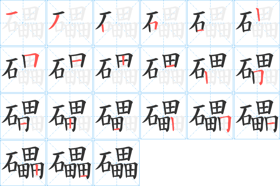 礧字的笔顺分步演示