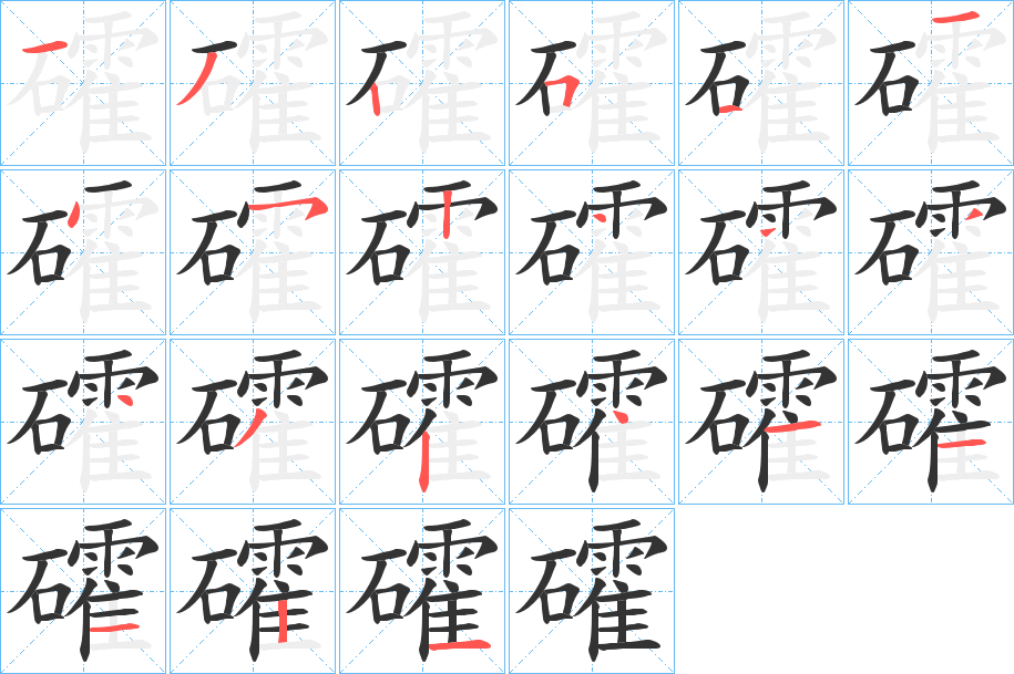 礭字的笔顺分步演示