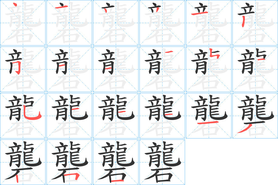 礱字的笔顺分步演示